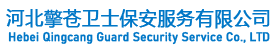 唐山保安_唐山保安公司